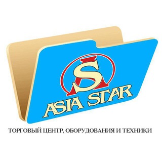 Telegram profile photo for ASIA STAR – Оборудование и линии производства в Ташкенте, Узбекистан.