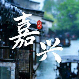 Telegram profile photo for 嘉兴公开榜