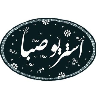 Telegram profile photo for استریو صبا(پخش فیلم و سریال های ایرانی و خارجی)