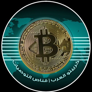 Telegram profile photo for قناة كريبتو العرب | قناص التوصيات