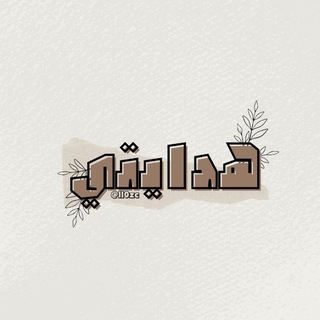 Telegram profile photo for هِدايتي .