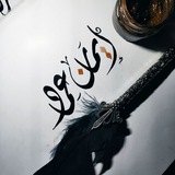Telegram profile photo for بين المحابر والورق.