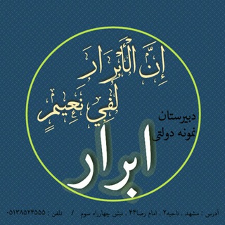 Telegram profile photo for نمونه دولتی ابرار