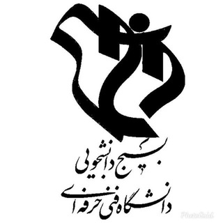 Telegram profile photo for بسیج دانشگاه فنی و حرفه ای