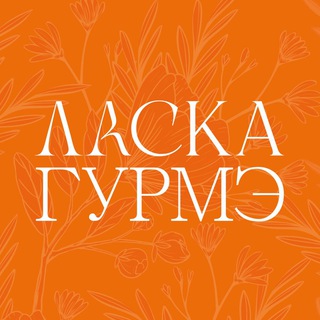 Telegram profile photo for Кулинария Ласка Гурмэ