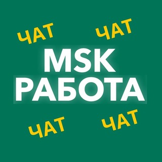 Telegram group profile photo for MSK Работа в Москве Chat