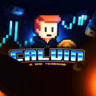 Telegram profile photo for Calvin и мир графиков