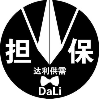 Telegram profile photo for 达利担保 公群导航@dldbr