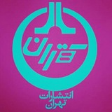 Telegram profile photo for فروشگاه نشر تهران