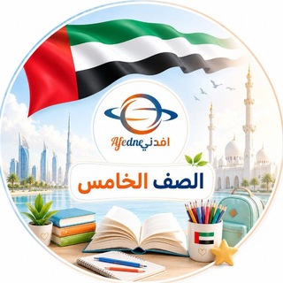 Telegram profile photo for مناهج الصف الخامس في الإمارات 2027🇦🇪