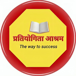 Telegram profile photo for प्रतियोगिता आश्रम™