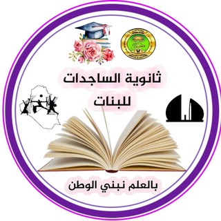 Telegram profile photo for ثانوية الساجدات للبنات( الرميلة الشمالية)