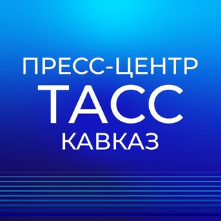 Telegram profile photo for Пресс-центр "ТАСС Кавказ"