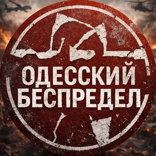 Telegram profile photo for Одесский беспредел | мониторинг