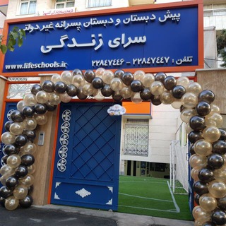 Telegram profile photo for دبستان پسرانه سرای زندگی