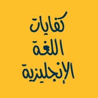 Telegram profile photo for اختبار ستيب كفايات اللغة الانجليزية STEP 📝 1444
