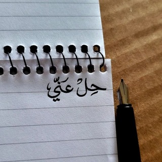 Telegram profile photo for حِل عنّي!.