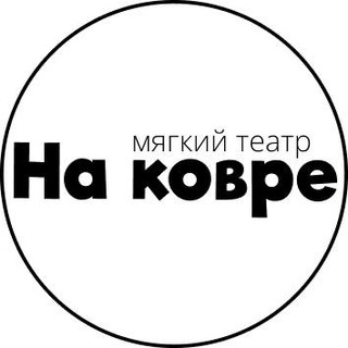 Telegram profile photo for На ковре