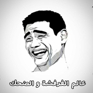 Telegram profile photo for عالم الضحك والفرفشة