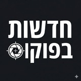 Telegram profile photo for חדשות בפוקוס 👁