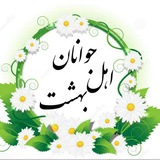 Telegram profile photo for جـوانان اهل بـهشت