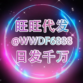 Telegram profile photo for 旺-旺工作室(专注TG群发)需要代发点这里 @WWDF6888