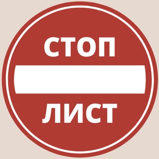 Telegram group profile photo for Стоп-Лист | Недобросовестные продавцы и покупатели