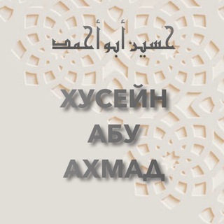 Telegram profile photo for Хусейн Абу Ахмад