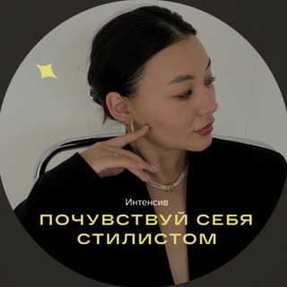 Telegram profile photo for Интенсив «Почувствуй себя стилистом»