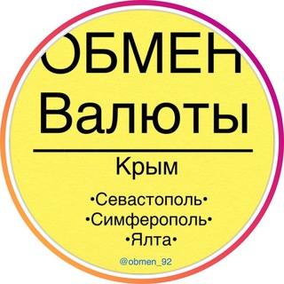Telegram group profile photo for Обмен валют 💰Севастополь | Симферополь КРЫМ