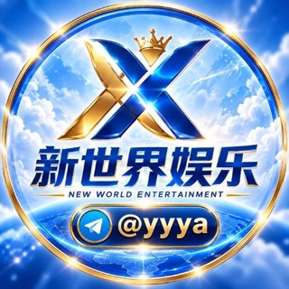 Telegram profile photo for 新世界电子爆奖群