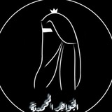 Telegram profile photo for الجواهِر المُحمديَّة للأَلبسة الشرعِية 🌾🥀