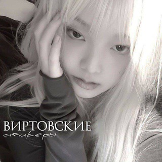 Telegram profile photo for вирт стикеры