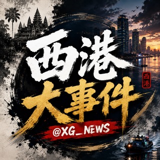 Telegram profile photo for 东南亚-西港大事件 📢 爆料|曝光|热点|资讯|吃瓜