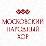 Telegram profile photo for Московский народный хор