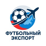 Telegram profile photo for Футбольный экспорт: наши футболисты за границей