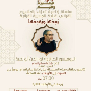 Telegram group profile photo for قناة عامة - حلقات برنامج ( مسيرة وقيم )