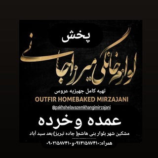 Telegram profile photo for پخش عمده لوازم خانگی و مبلمان میرزاجانی