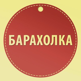 Telegram profile photo for ПОЛОГИ Барахолка 🛒