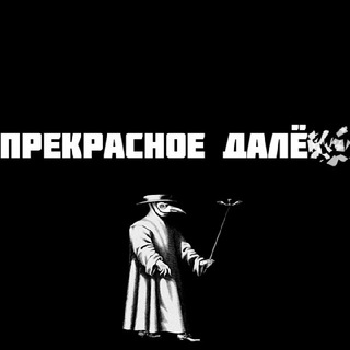 Telegram profile photo for Прекрасное далёко (Переход)