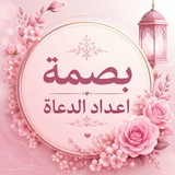 Telegram profile photo for بَصْـمَۃِ إِعْـدَادِ الـدُّعَـاۃِ، 𐙚