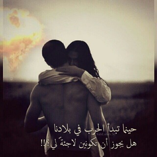 Telegram profile photo for عشقتك بالحرب 😍😢