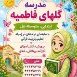 Telegram profile photo for مجتمع آموزشی گلهای فاطمیه
