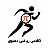 Telegram profile photo for ریاضیات از پایه تا کنکور / دهنوی