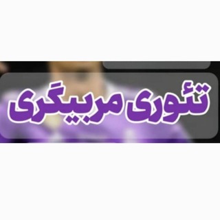 Telegram profile photo for تئوري درجه ٣-٢-۱