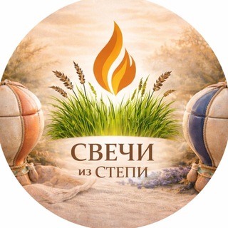 Telegram profile photo for Свечи из Степи П.Покровка 🌾