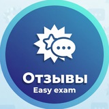 Telegram profile photo for Отзывы Easy_exam