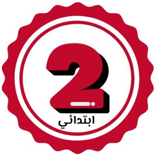 Telegram profile photo for الثانية ابتدائي 🇩🇿