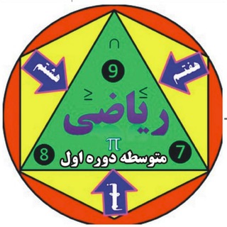 Telegram profile photo for ریاضی به زبان ترکی(۹و۸و۷)