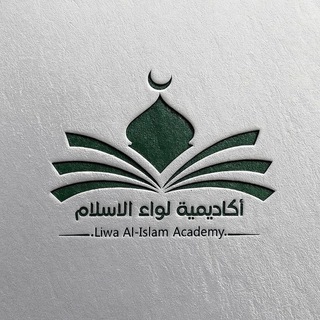 Telegram profile photo for أكاديمية لواء الإسلام